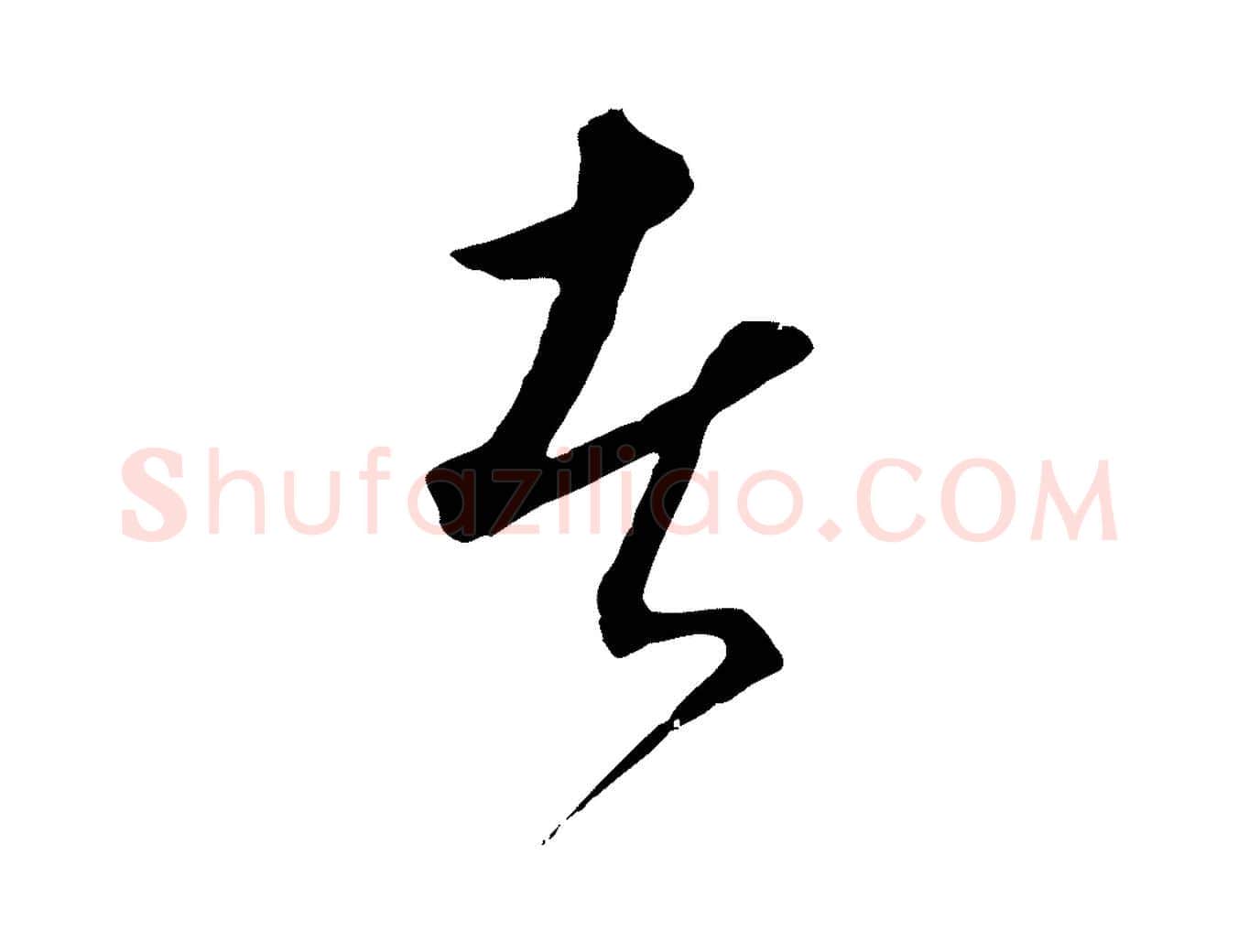 者毛笔行楷写法,摘自元代饶介梓人传