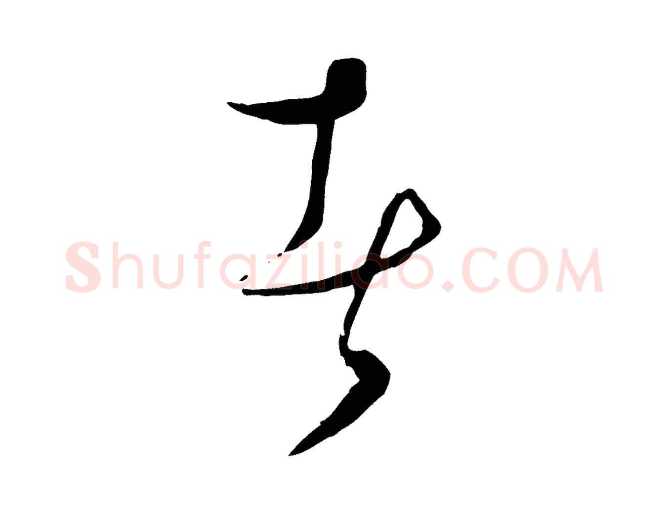 者毛笔行楷写法,摘自元代饶介梓人传