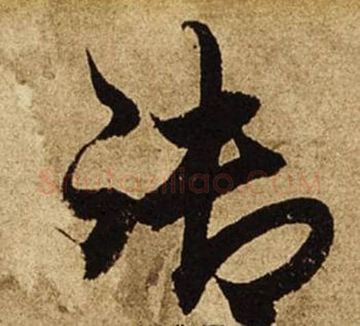 御字柯九思毛笔行书书法写法,摘自老人星赋