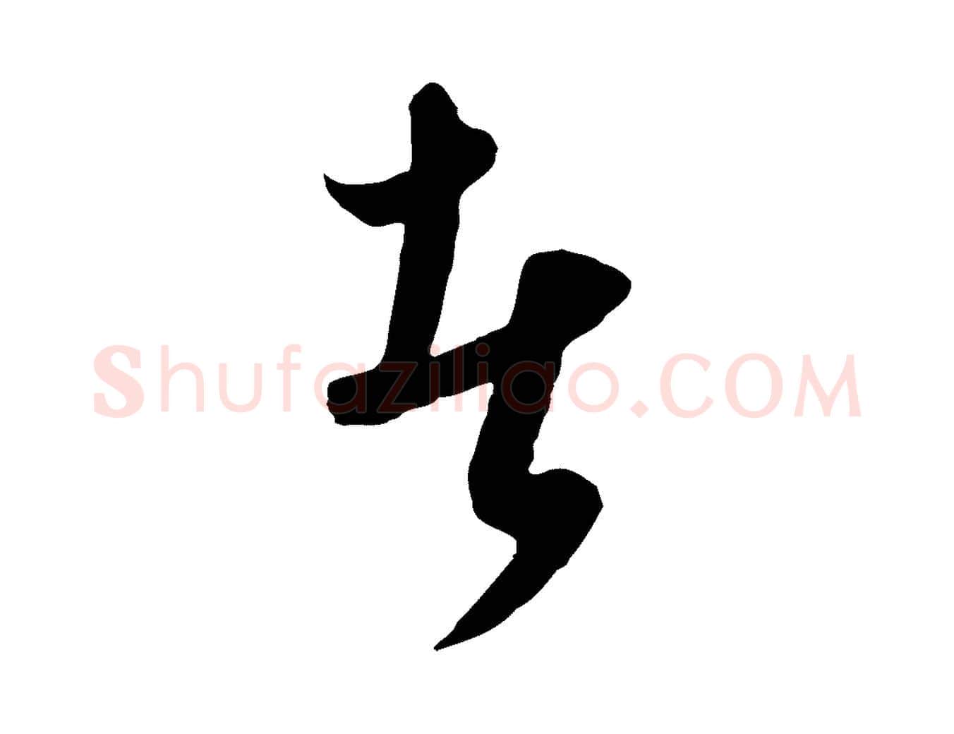 者毛笔行楷写法,摘自元代饶介梓人传