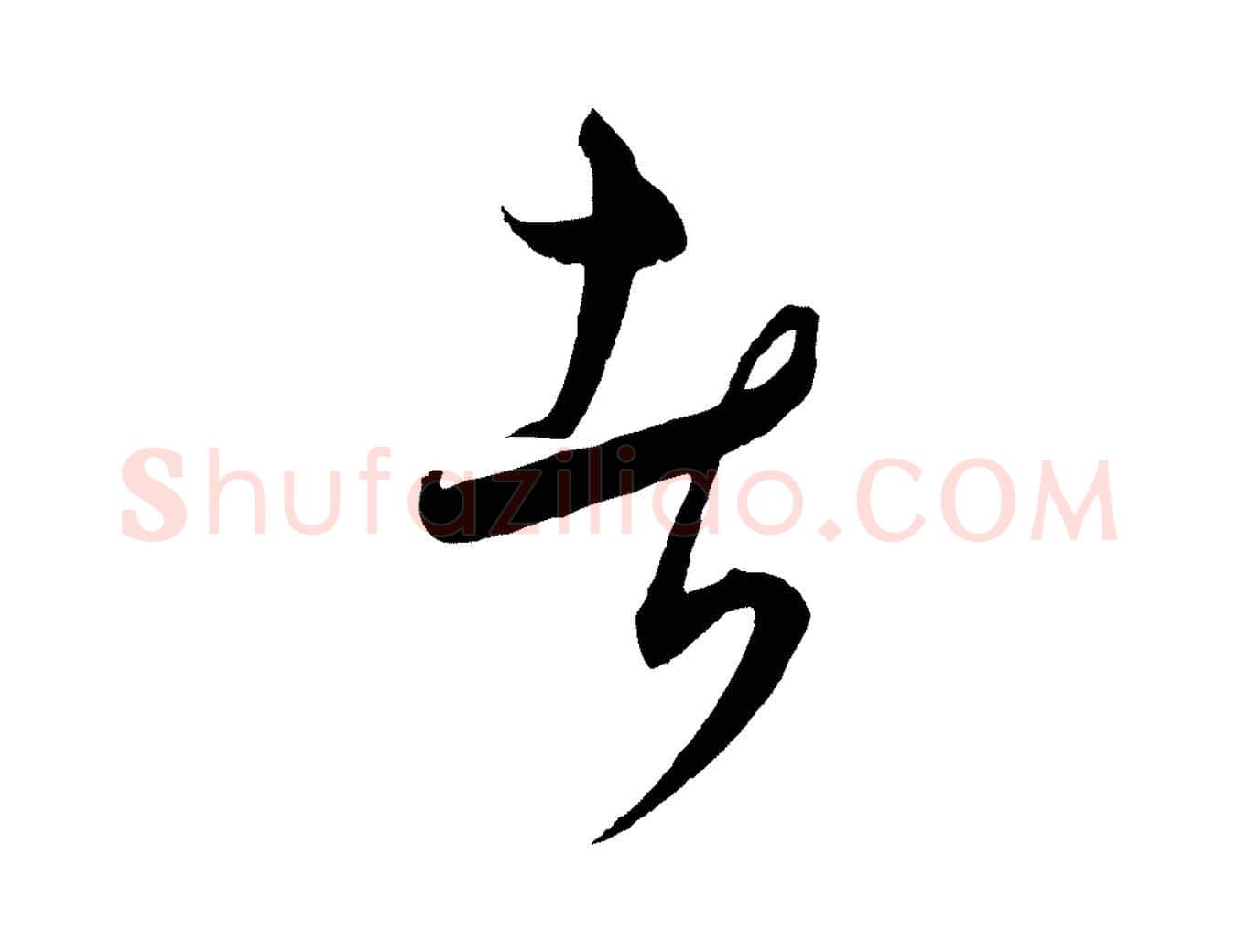 者毛笔行楷写法,摘自元代饶介梓人传