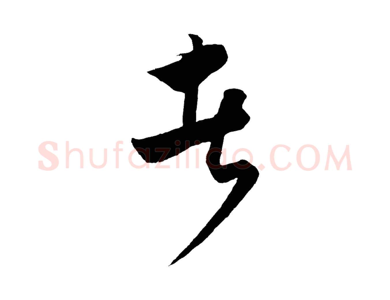 者毛笔行楷写法,摘自元代饶介梓人传