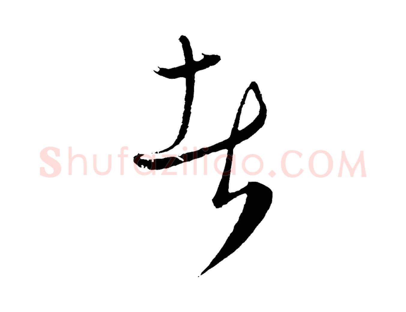 者毛笔行楷写法,摘自元代饶介梓人传