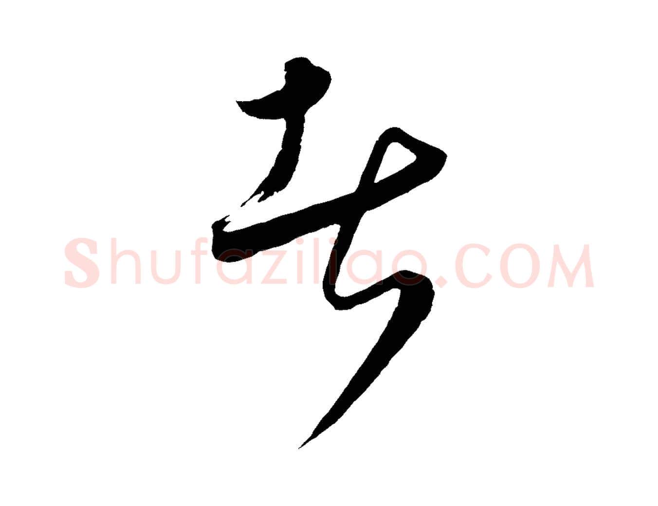者毛笔行楷写法,摘自元代饶介梓人传
