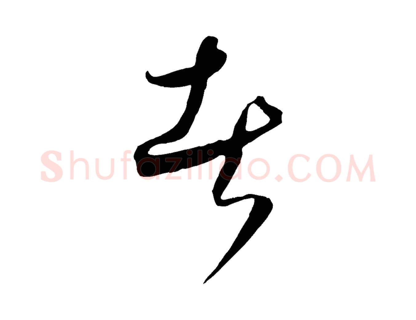 者毛笔行楷写法,摘自元代饶介梓人传