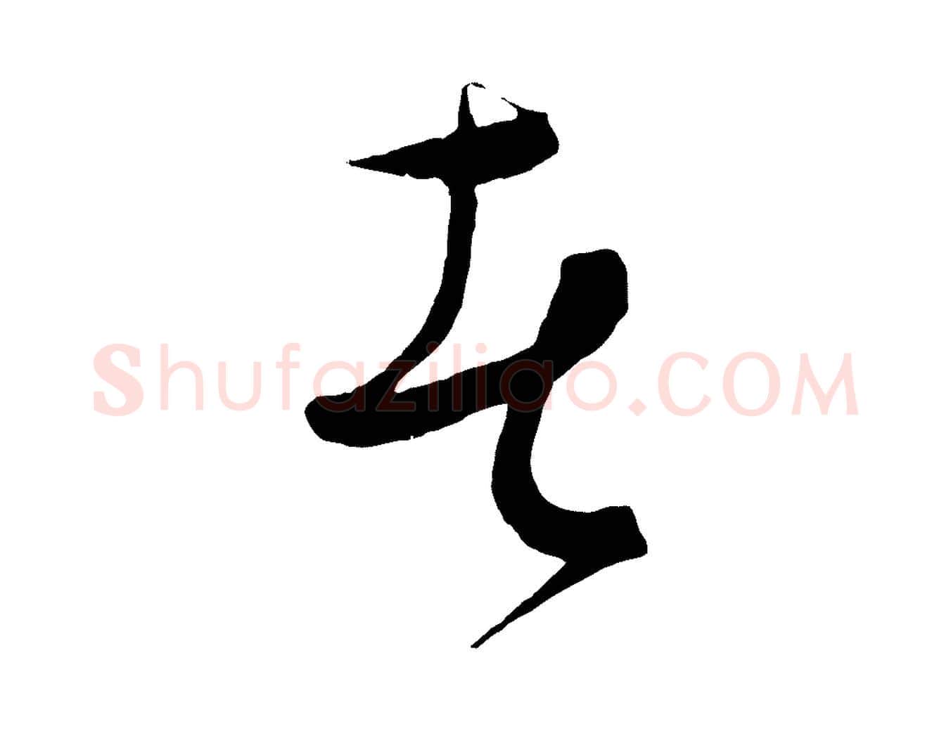 者毛笔行楷写法,摘自元代饶介梓人传