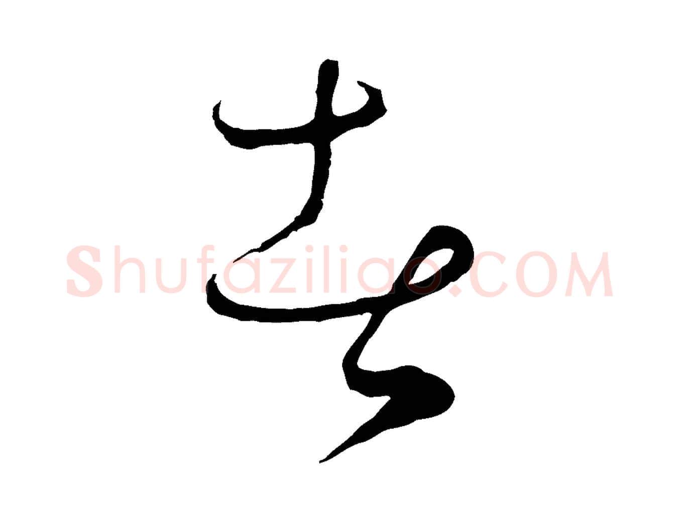 者毛笔行楷写法,摘自元代饶介梓人传