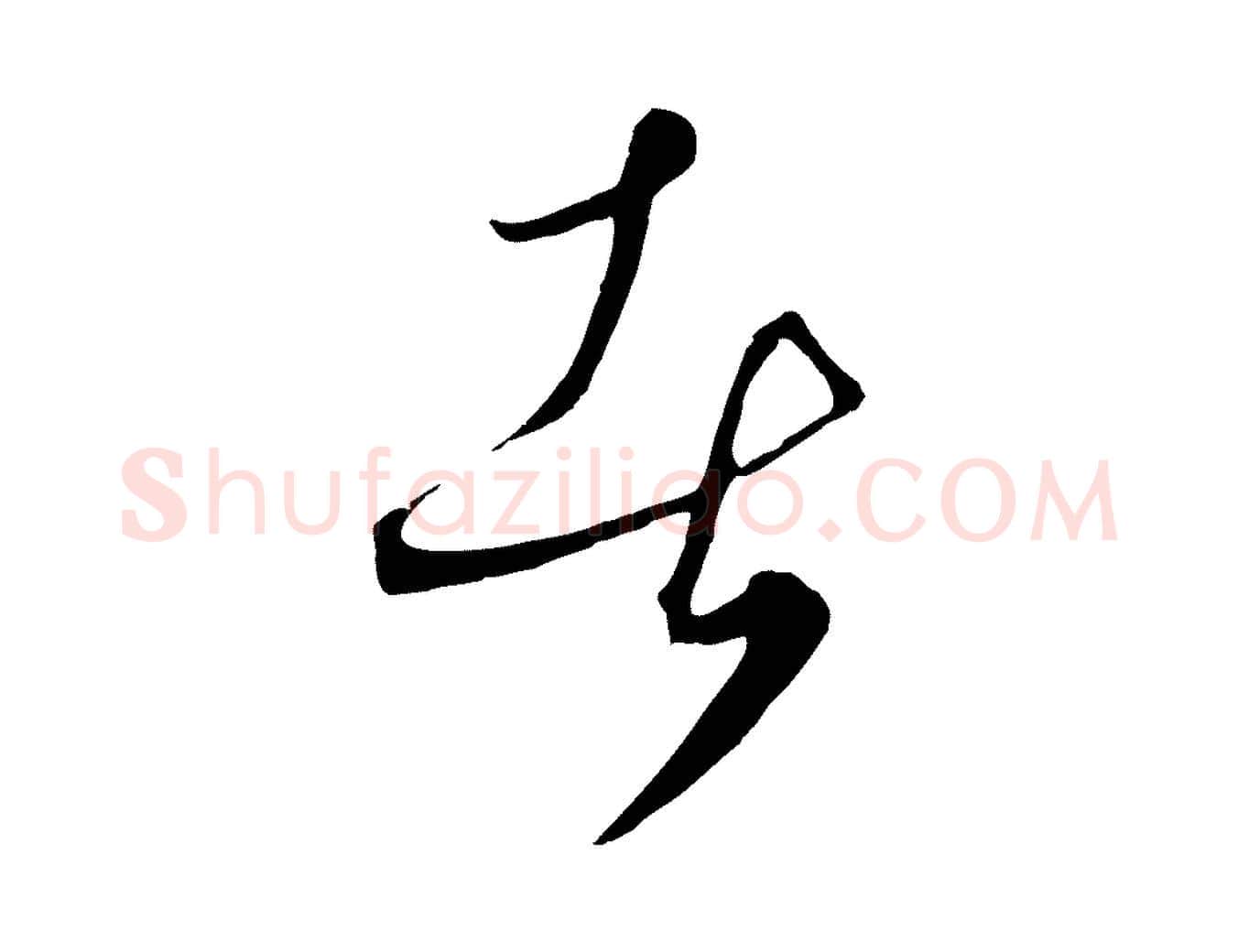 者毛笔行楷写法,摘自元代饶介梓人传