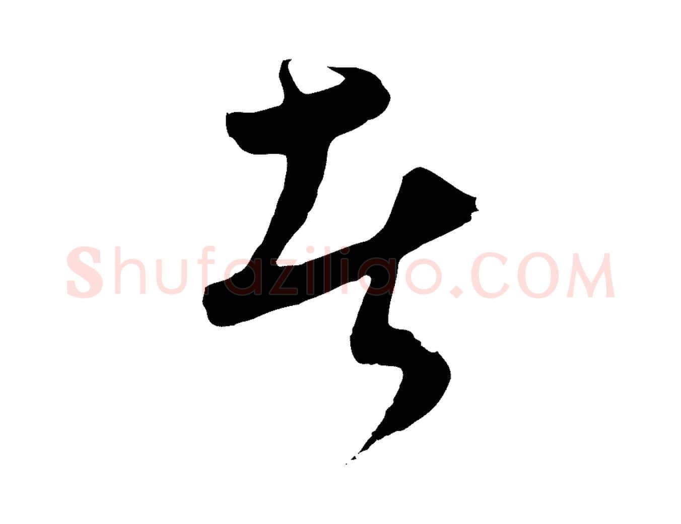 者毛笔行楷写法,摘自元代饶介梓人传