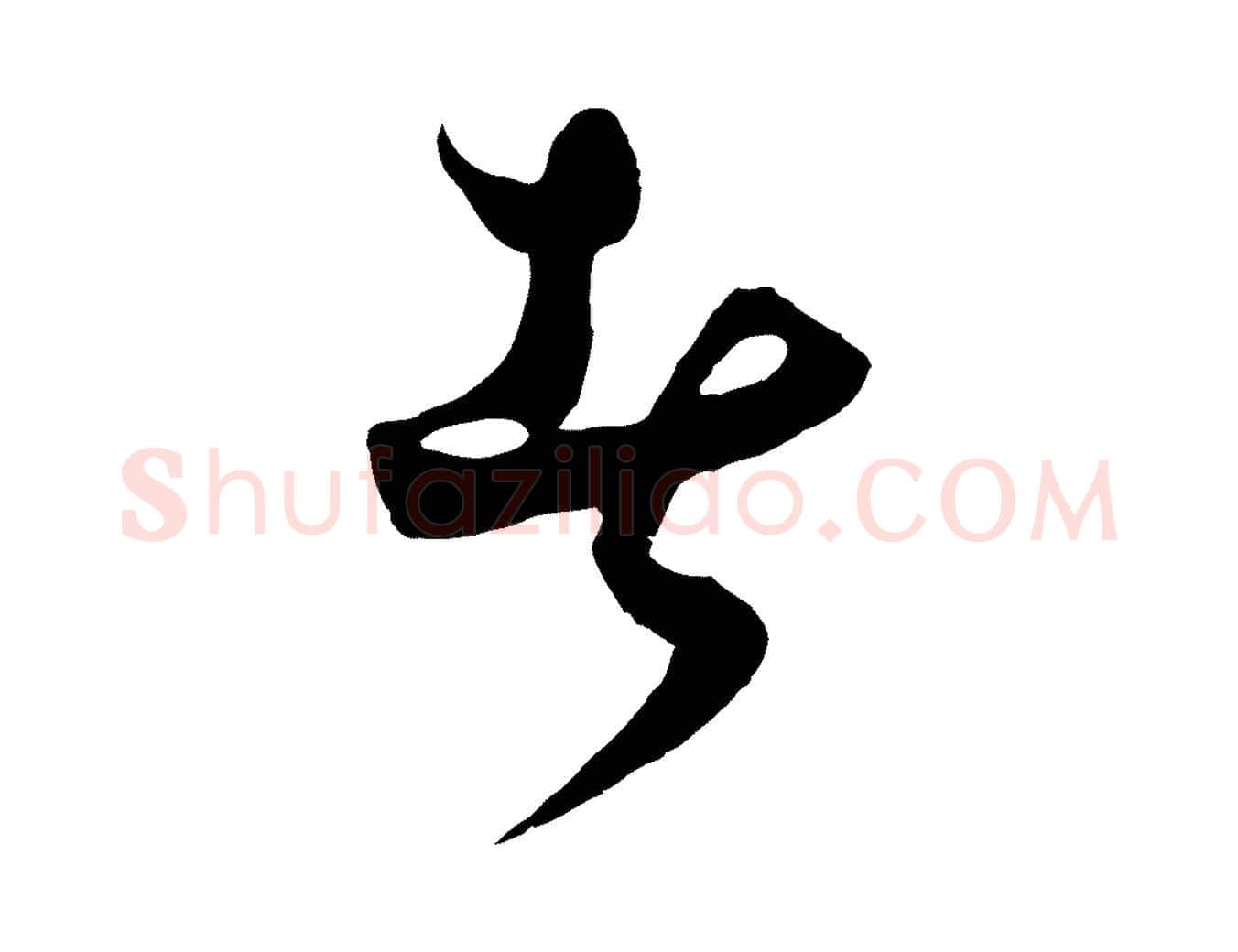 者毛笔行楷写法,摘自元代饶介梓人传