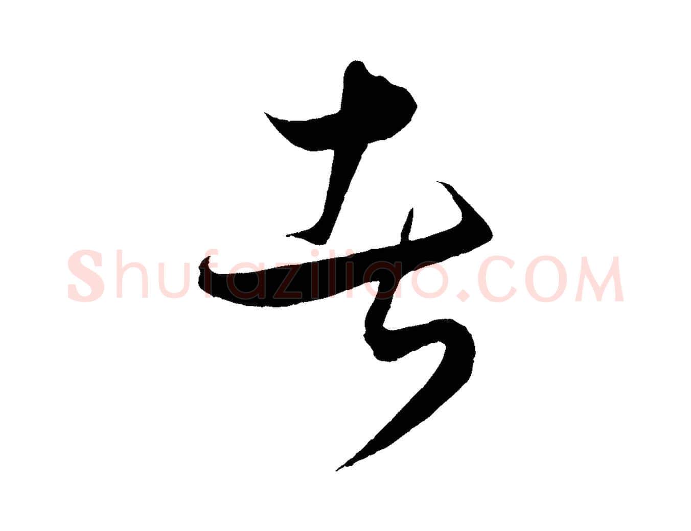 者毛笔行楷写法,摘自元代饶介梓人传