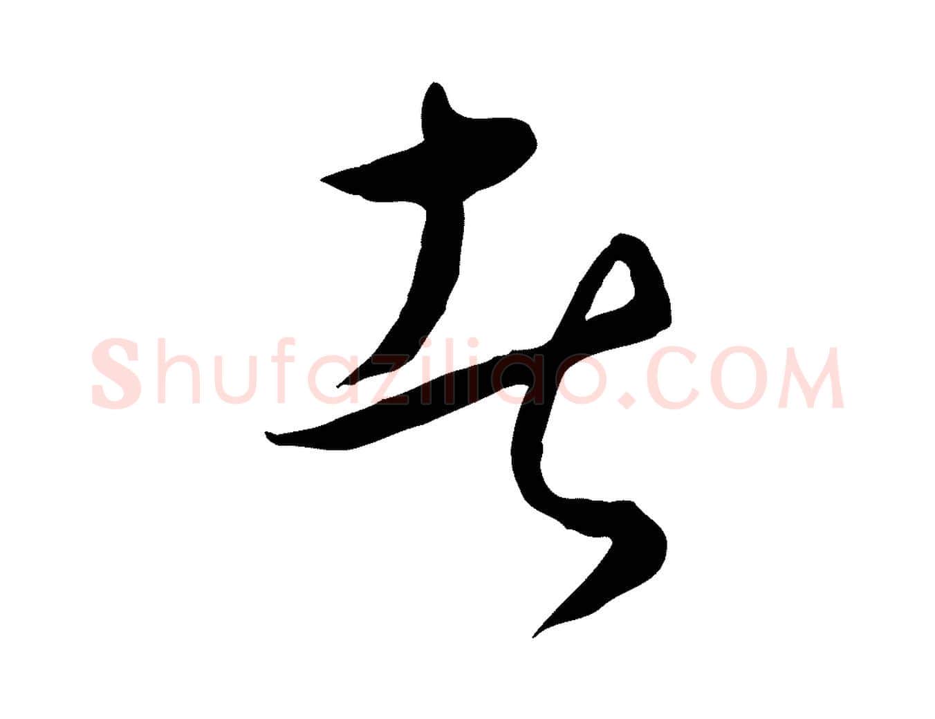 者毛笔行楷写法,摘自元代饶介梓人传