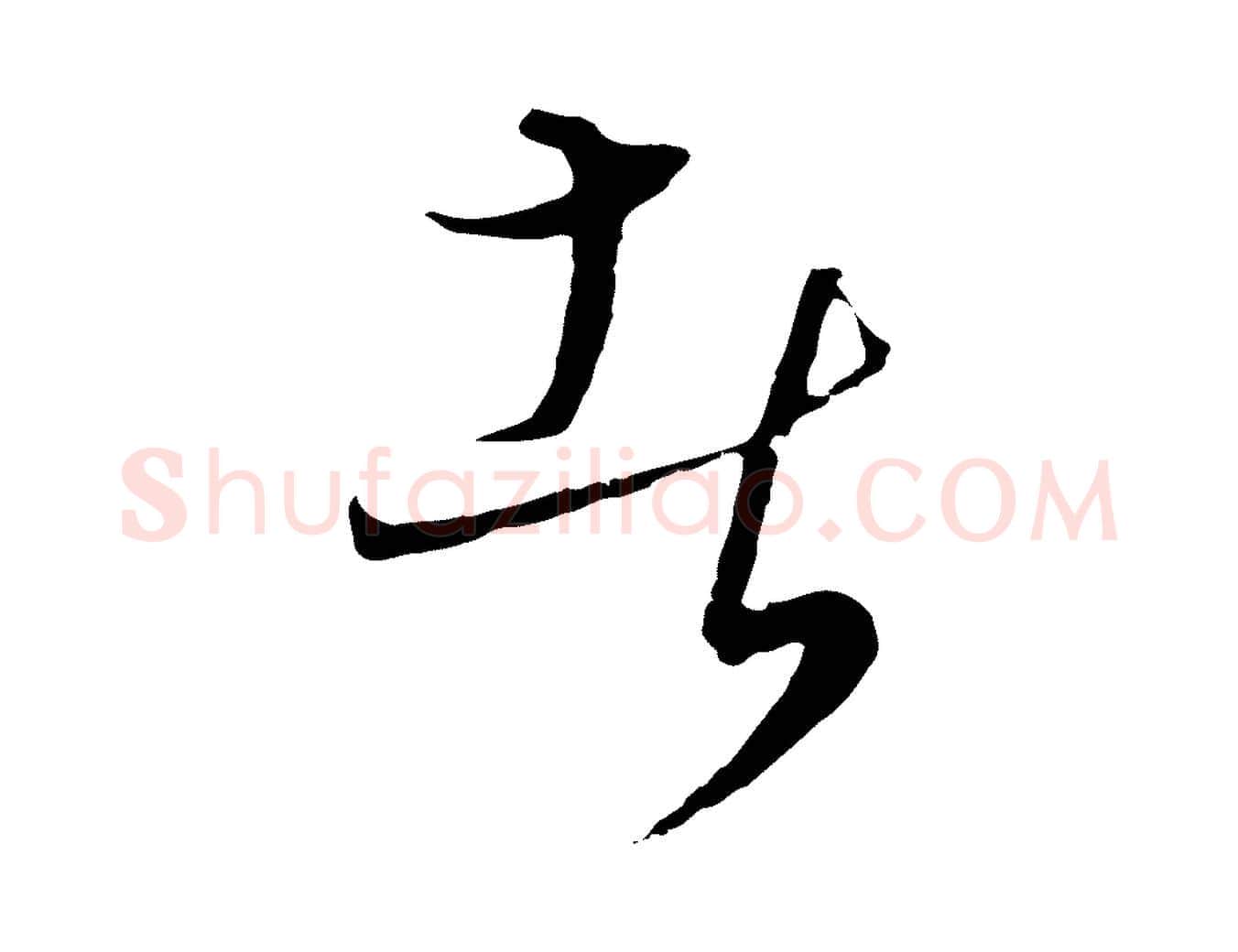 者毛笔行楷写法,摘自元代饶介梓人传