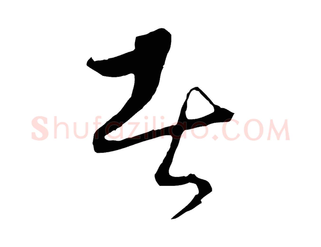 者毛笔行楷写法,摘自元代饶介梓人传