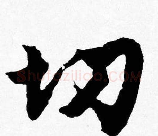 切字唐寅毛笔行书书法写法,摘自唐寅毛笔行书书法作品