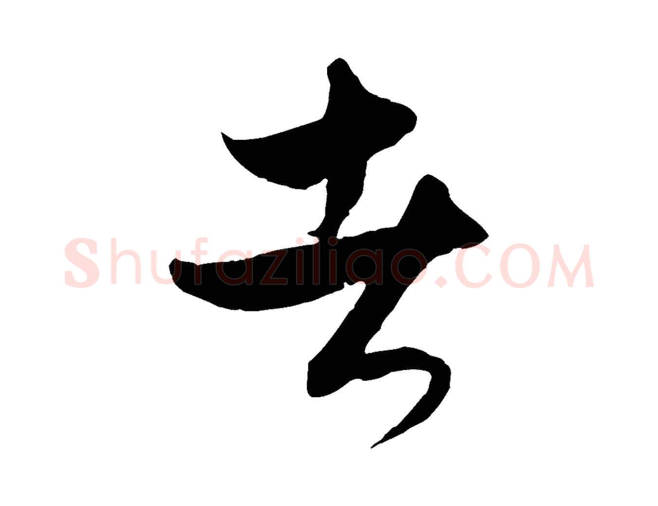 者毛笔行楷写法,摘自元代饶介梓人传