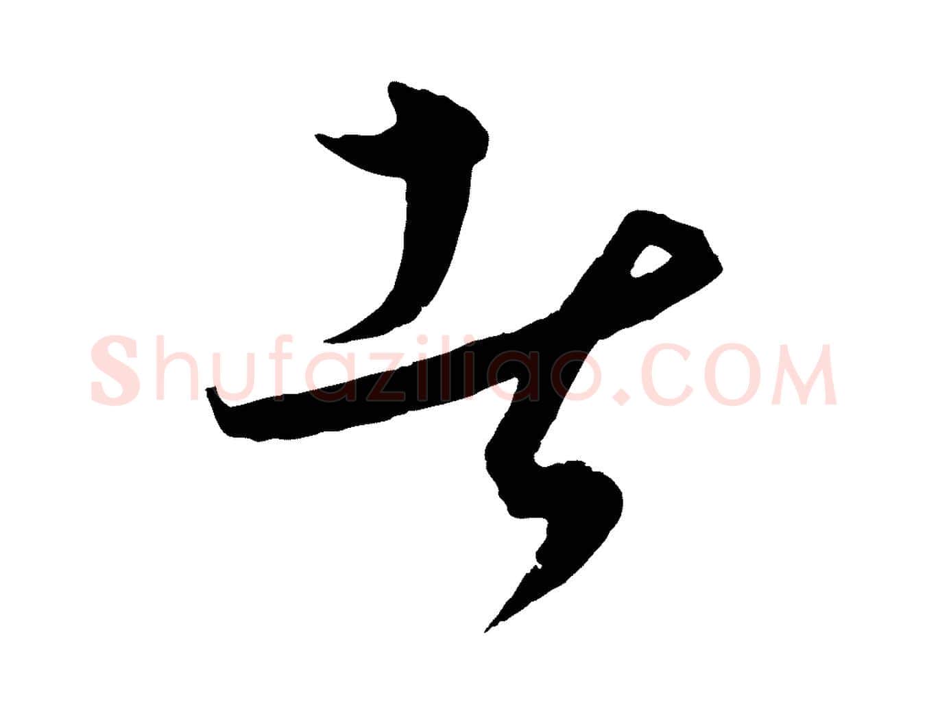 者毛笔行楷写法,摘自元代饶介梓人传