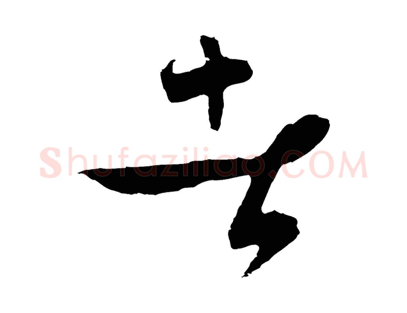 者毛笔行楷写法,摘自元代饶介梓人传