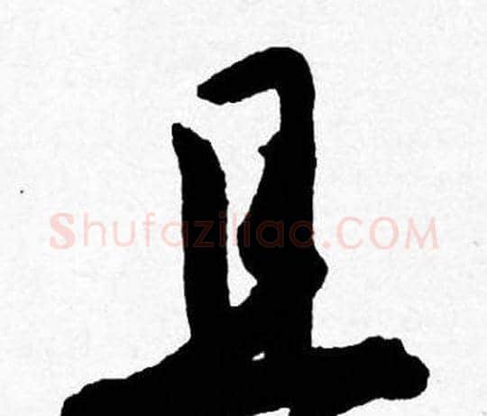 且字唐寅毛笔行书书法写法,摘自唐寅毛笔行书书法作品