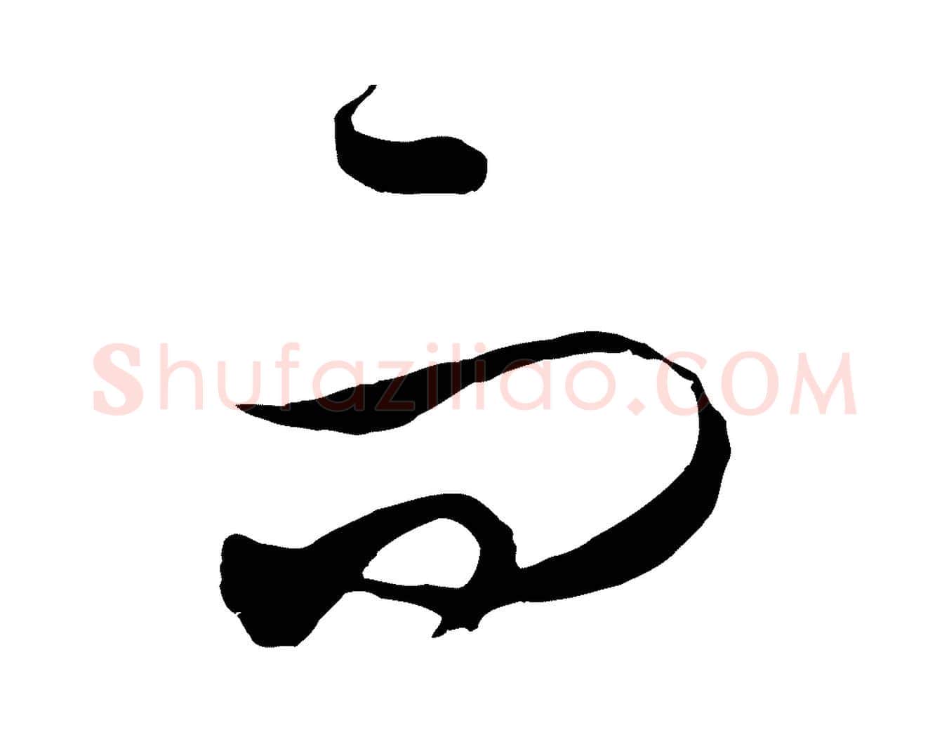 而毛笔行楷写法,摘自元代饶介梓人传