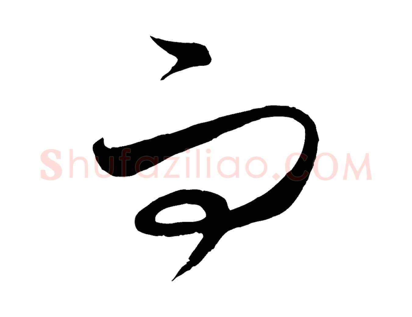而毛笔行楷写法,摘自元代饶介梓人传