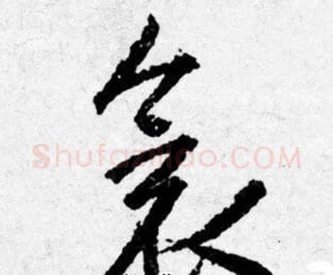 衾字唐寅毛笔行书书法写法,摘自唐寅毛笔行书书法作品