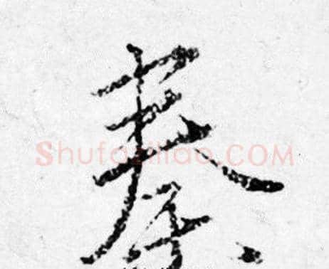 秦字唐寅毛笔行书书法写法,摘自唐寅毛笔行书书法作品