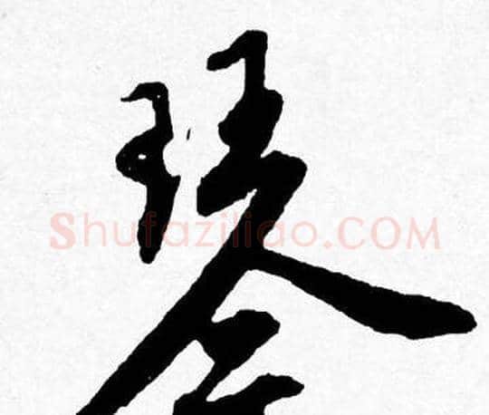 琴字唐寅毛笔行书书法写法,摘自唐寅毛笔行书书法作品