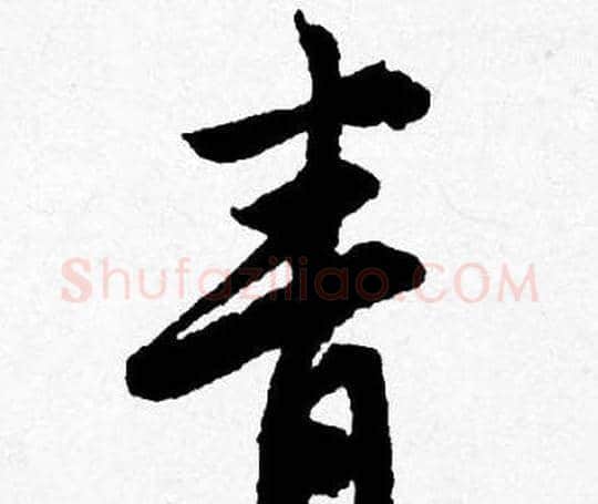 青字唐寅毛笔行书书法写法,摘自唐寅毛笔行书书法作品