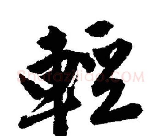 轻字唐寅毛笔行书书法写法,摘自唐寅毛笔行书书法作品