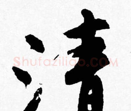 清字唐寅毛笔行书书法写法,摘自唐寅毛笔行书书法作品