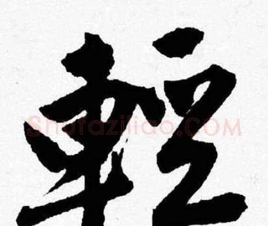 輕字唐寅毛笔行书书法写法,摘自唐寅毛笔行书书法作品