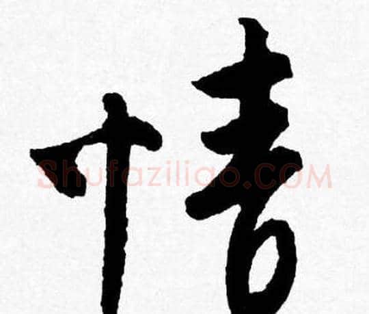 情字唐寅毛笔行书书法写法,摘自唐寅毛笔行书书法作品