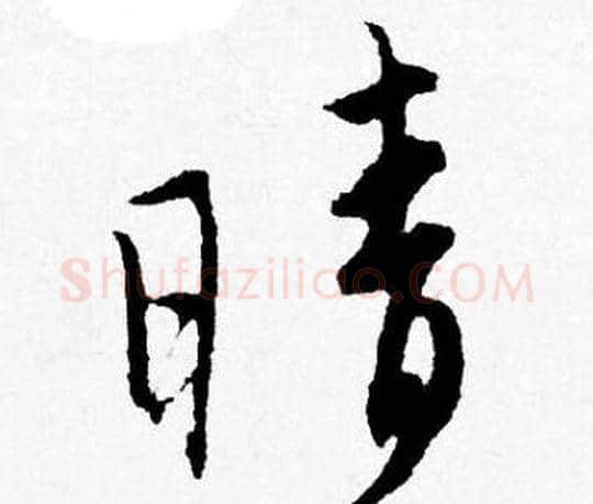 晴字唐寅毛笔行书书法写法,摘自唐寅毛笔行书书法作品