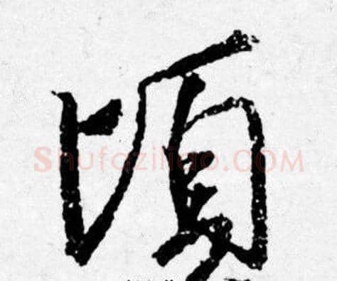 頃字唐寅毛笔行书书法写法,摘自唐寅毛笔行书书法作品