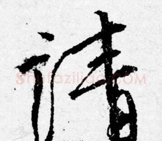 請字唐寅毛笔行书书法写法,摘自唐寅毛笔行书书法作品