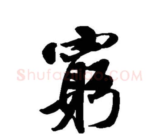 穷字唐寅毛笔行书书法写法,摘自唐寅毛笔行书书法作品