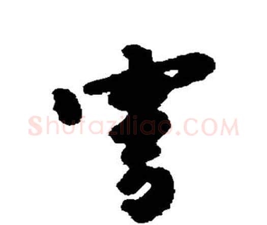 穹字唐寅毛笔行书书法写法,摘自唐寅毛笔行书书法作品