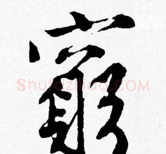 窮字唐寅毛笔行书书法写法,摘自唐寅毛笔行书书法作品