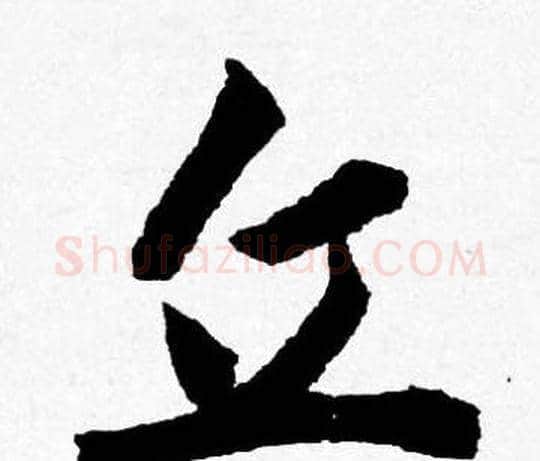 丘字唐寅毛笔行书书法写法,摘自唐寅毛笔行书书法作品