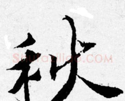秋字唐寅毛笔行书书法写法,摘自唐寅毛笔行书书法作品