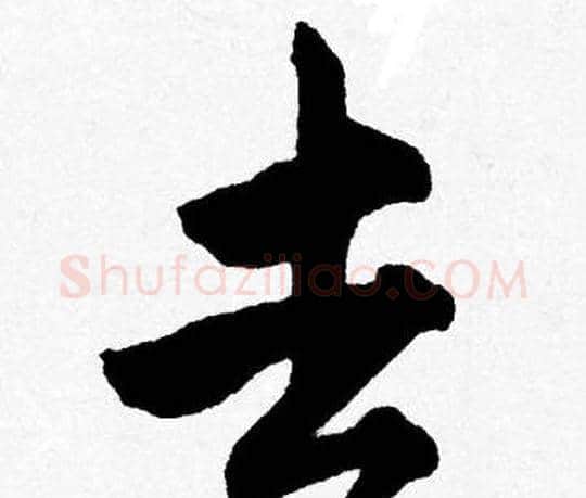 去字唐寅毛笔行书书法写法,摘自唐寅毛笔行书书法作品