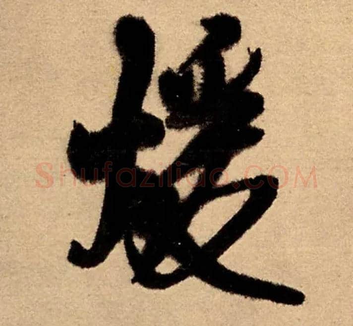 暖毛笔行书写法,摘自明王铎五律夜高邮作书诗轴