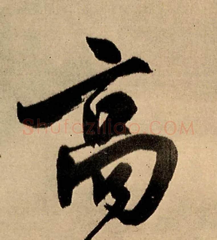 高毛笔行书写法,摘自明王铎五律夜高邮作书诗轴