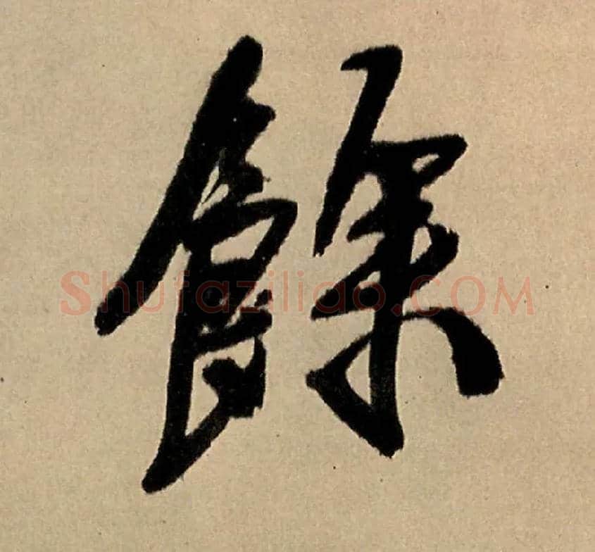余毛笔行书写法,摘自明王铎五律夜高邮作书诗轴