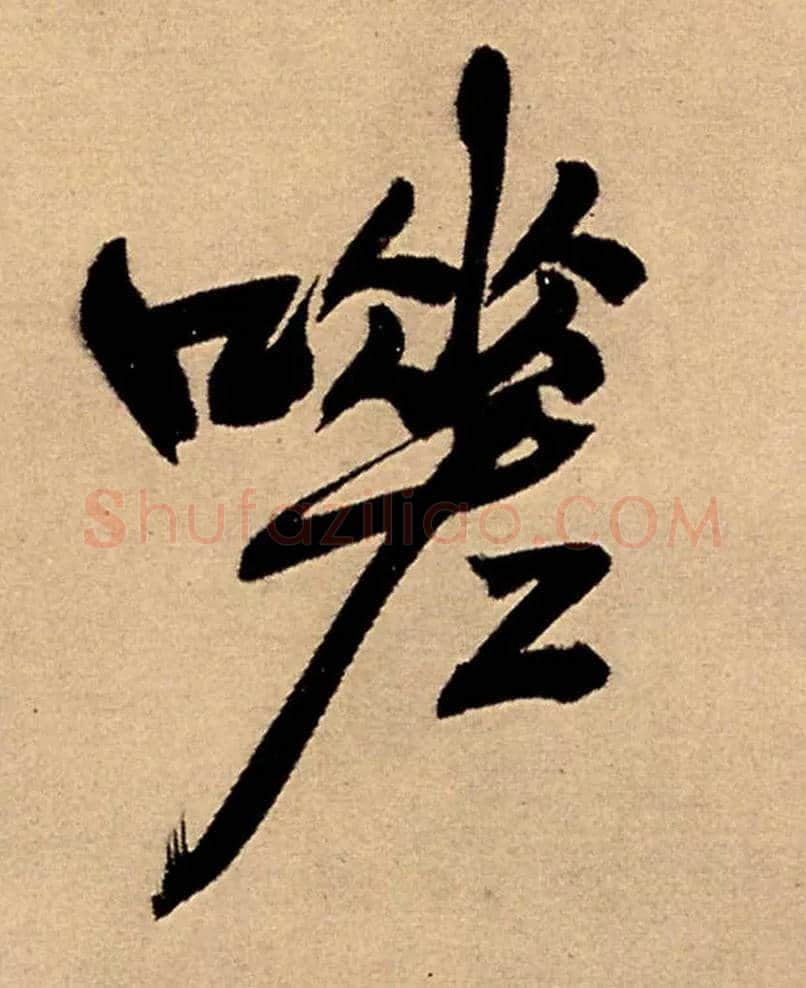嗟毛笔行书写法,摘自明王铎五律夜高邮作书诗轴
