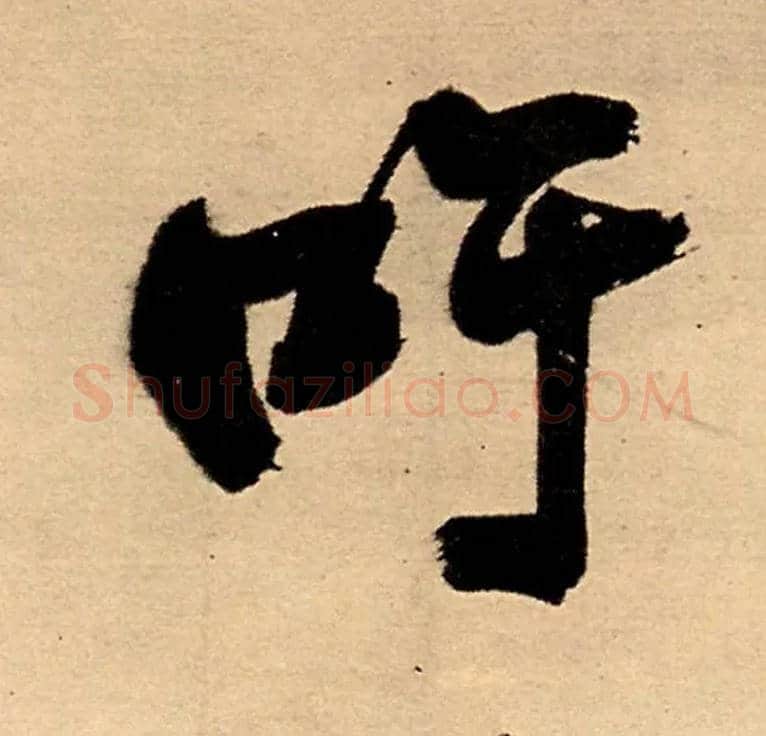 吁毛笔行书写法,摘自明王铎五律夜高邮作书诗轴