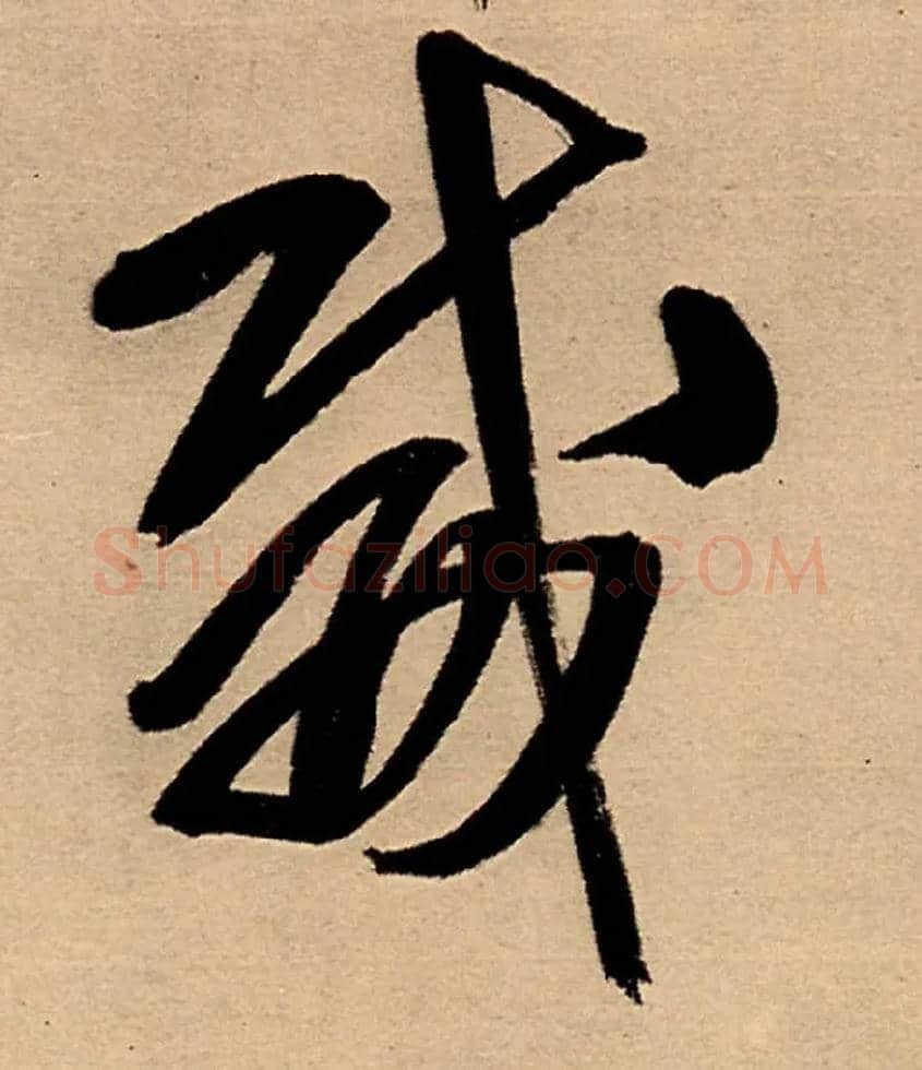 威毛笔行书写法,摘自明王铎五律夜高邮作书诗轴