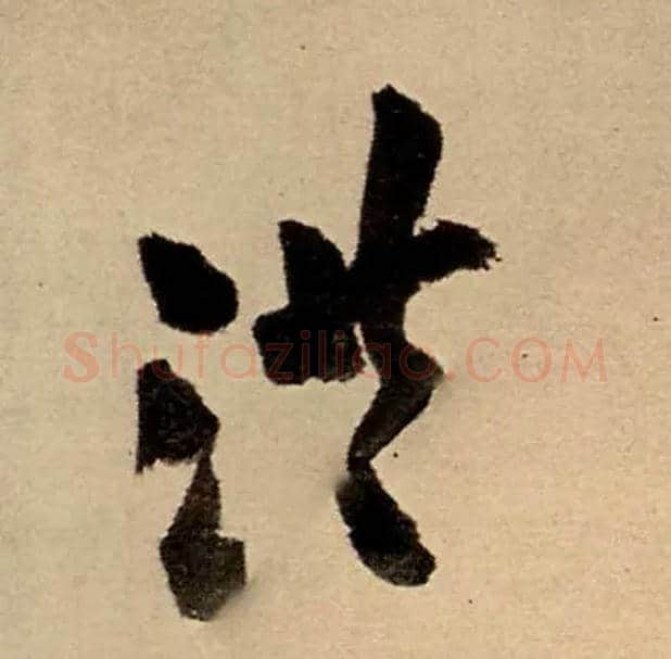 洪毛笔行书写法,摘自明王铎五律夜高邮作书诗轴