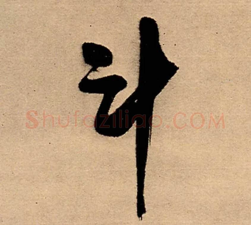 斗毛笔行书写法,摘自明王铎五律夜高邮作书诗轴